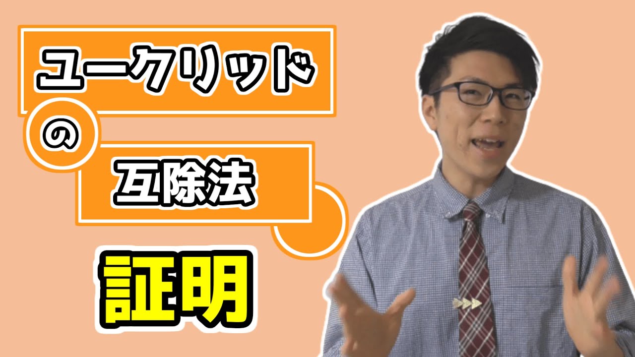 【高校数学】中学数学で分かるユークリッドの互除法の原理の証明 5-7.5【数学A】