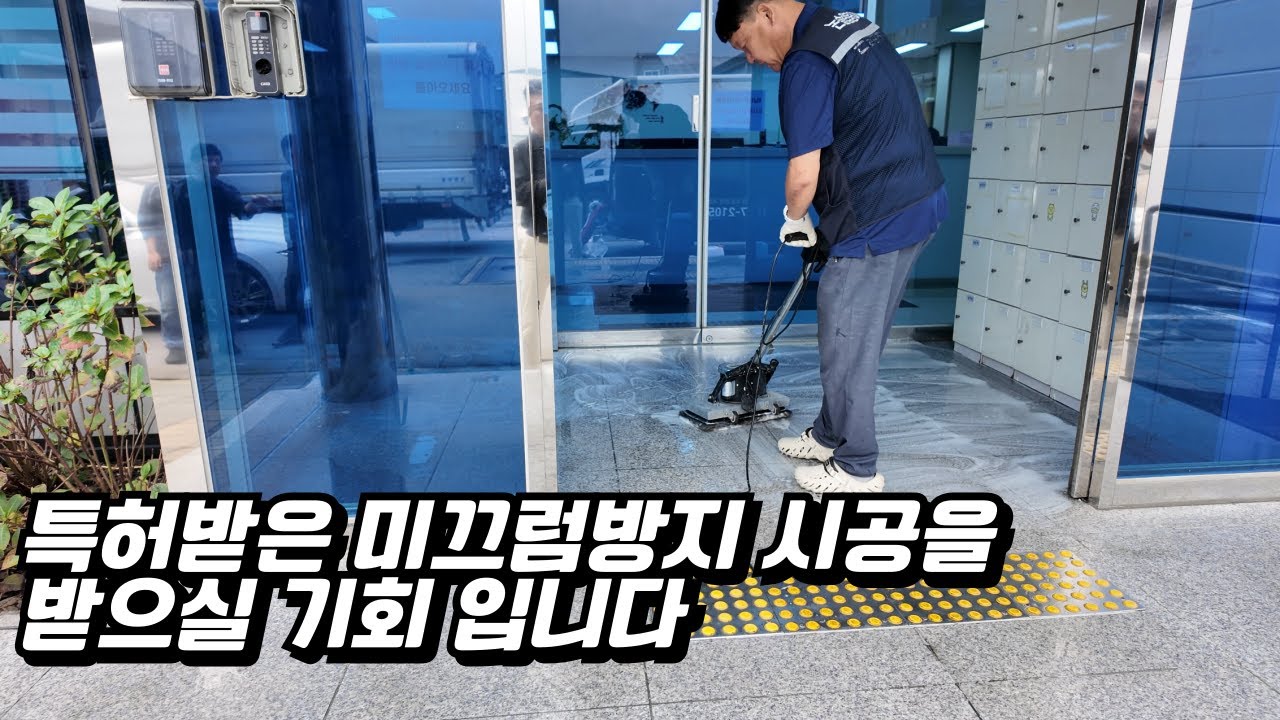 같은 가격이면  특허받은 미끄럼방지 시공이 낫겠죠?