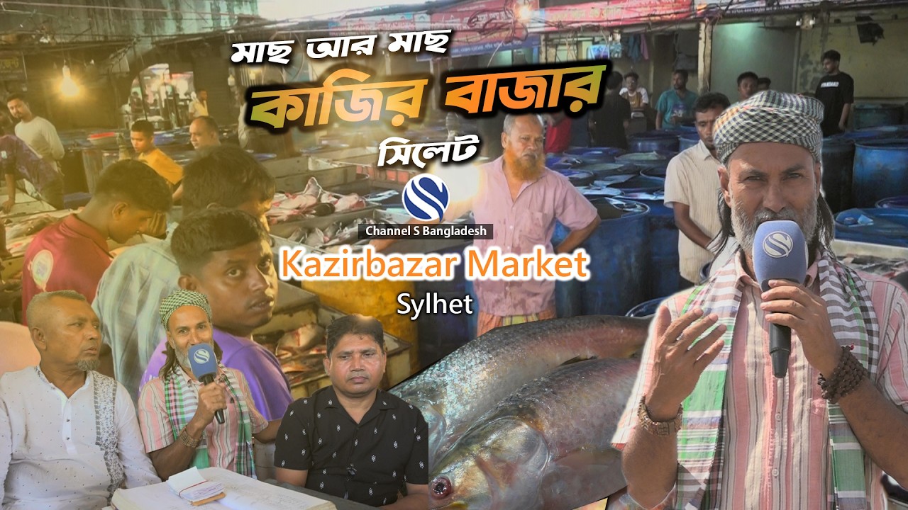 Sylhet's biggest fish market. Kazir Bazar. Sylhet Big fish market Kazirbazar. Channel S Bangladesh