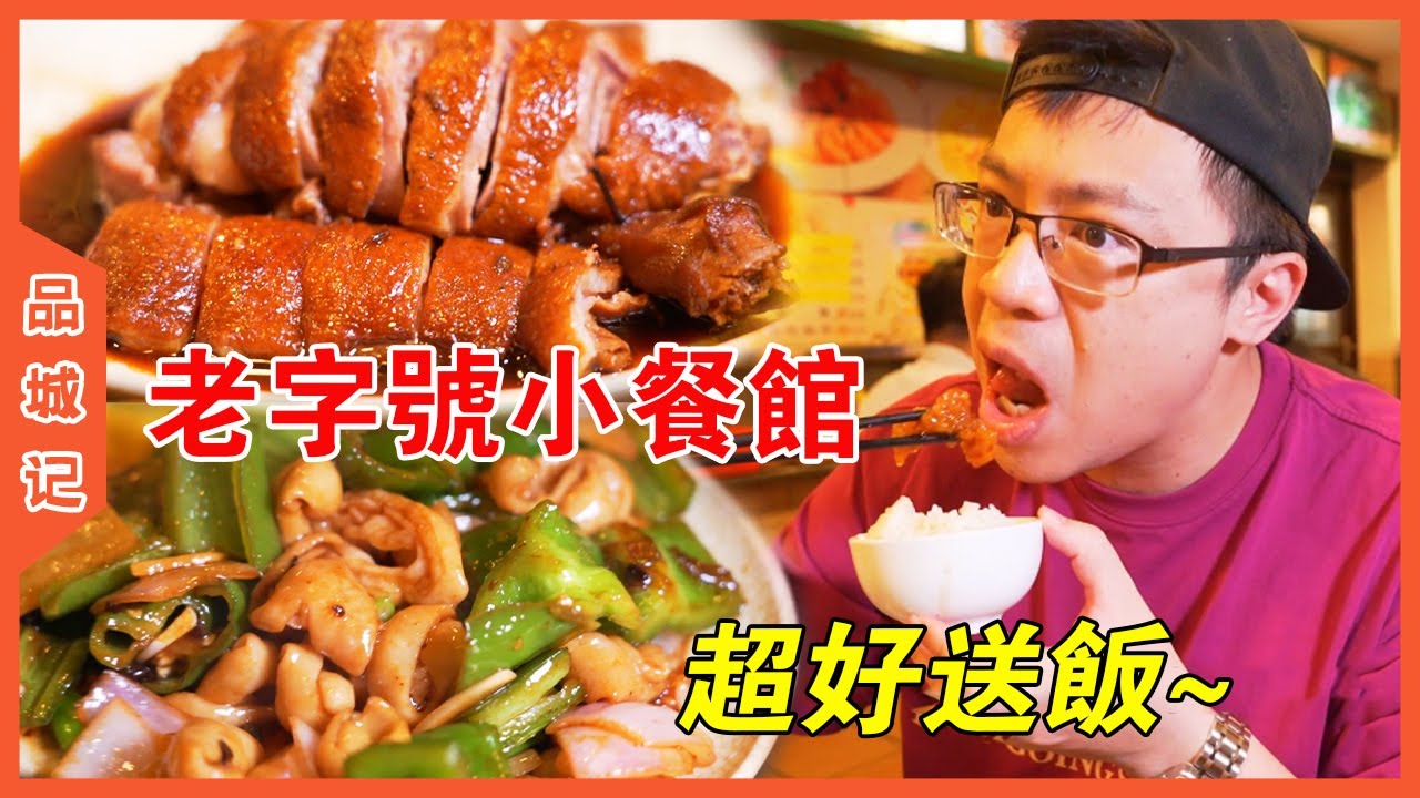藏在一堆網紅店之中的老字號小餐館！ 20年屹立不倒，每一道菜都充滿碳水的誘惑！【品城記】
