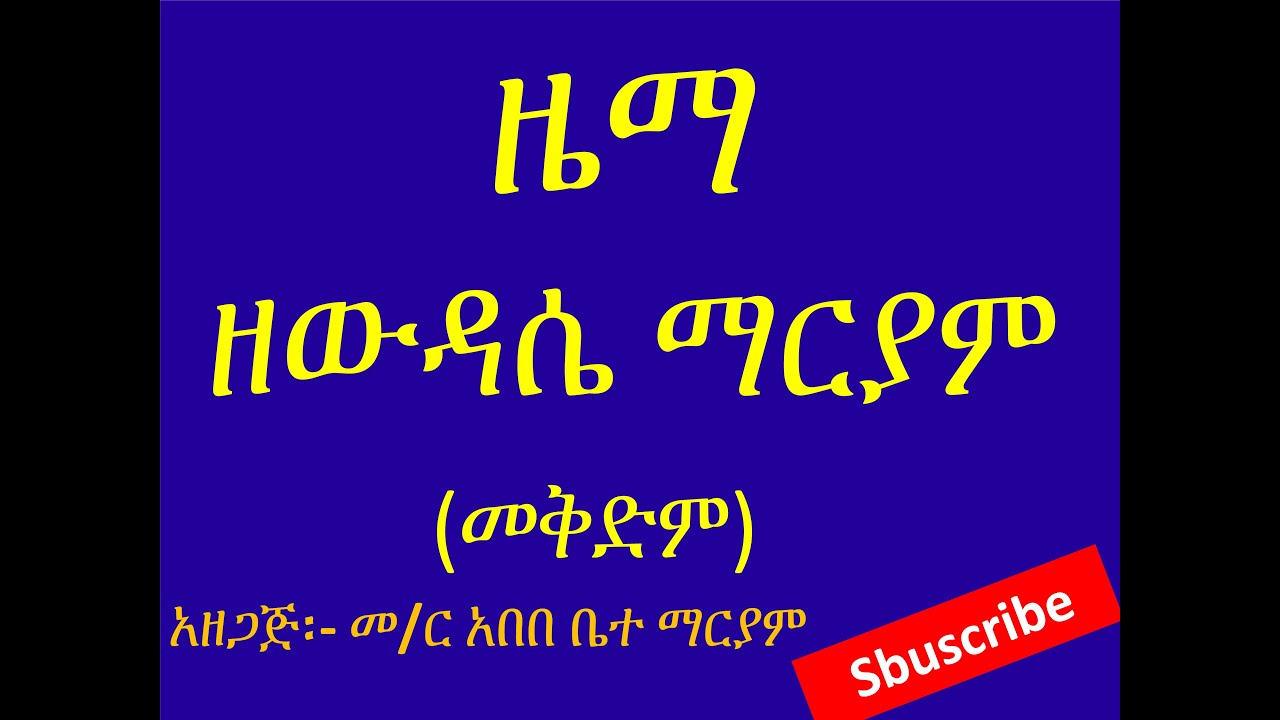 ውዳሴ ማርያም ዜማ በምልክት (መግቢያ)