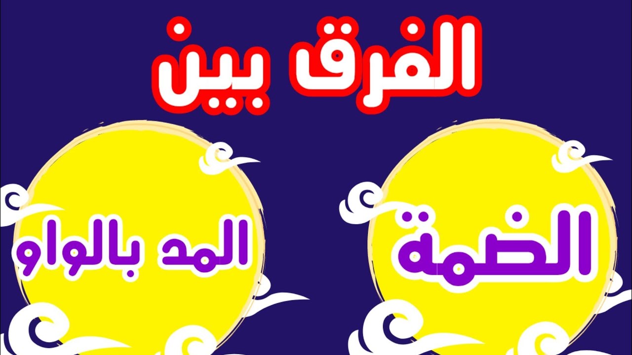 الفرق في النطق بين#الضمة_المد بالواو #تأسيس_لغة_عربية