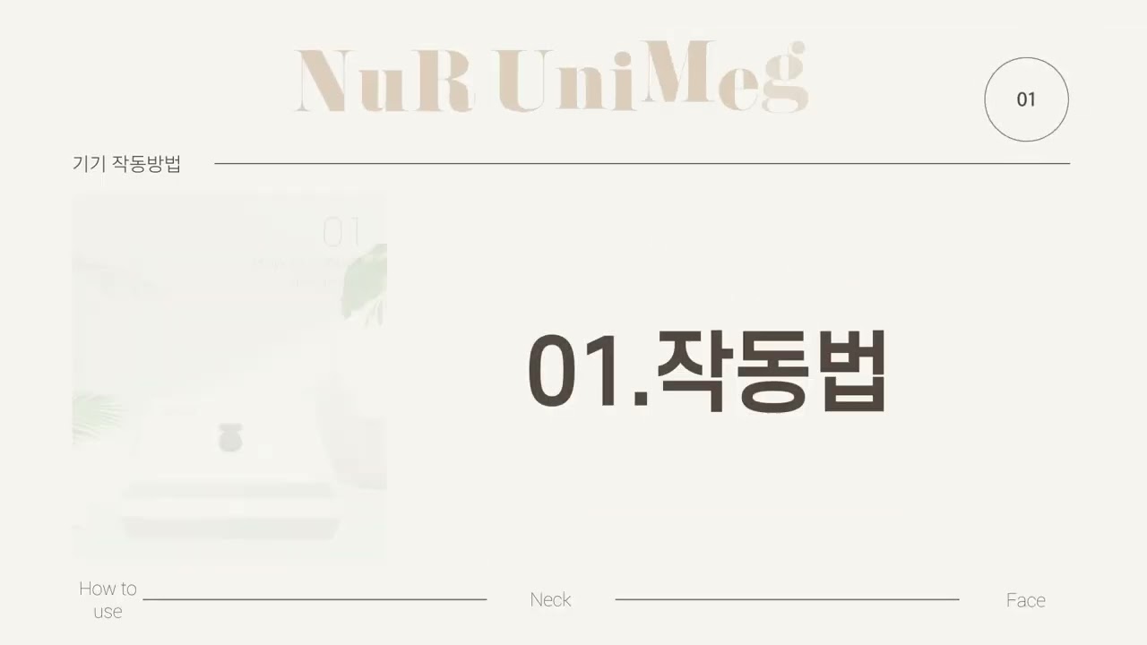뉴알유니메가2.0 사용방법 안내
