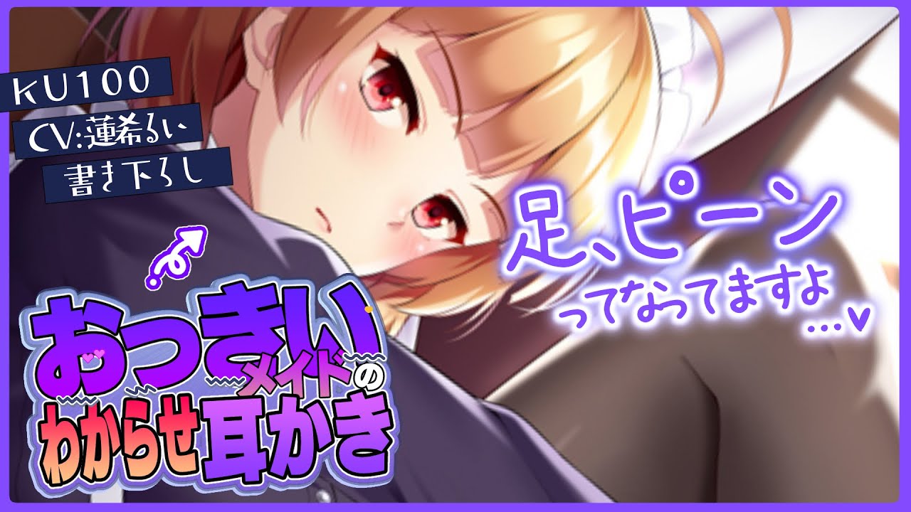 《🐺KU100》おっきいメイドのわからせ耳かきでちっちゃいプライドをトロトロに溶かされる【書き下ろし┆ASMR┆男性向け┆シチュエーションボイス】