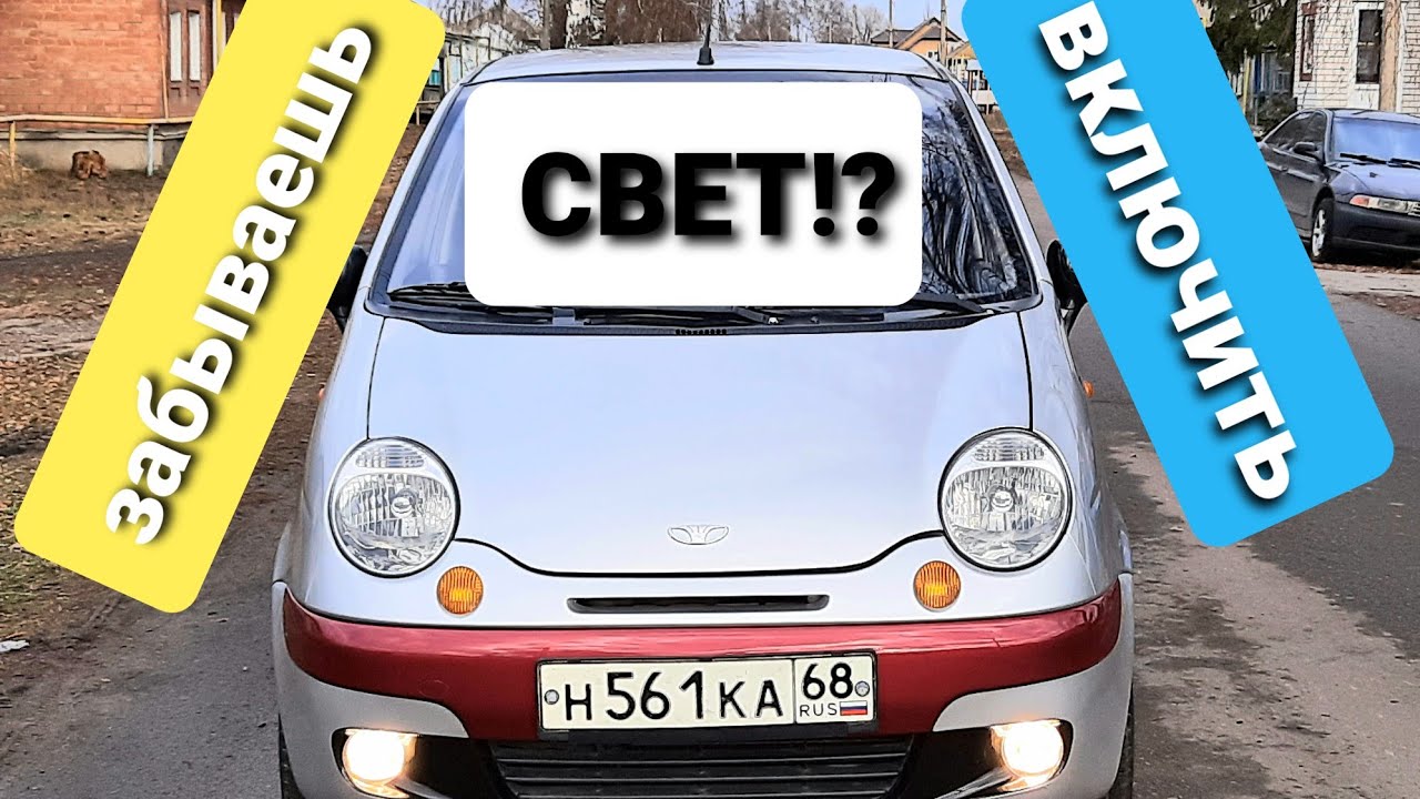 Как подключить ходовые огни на Матизе