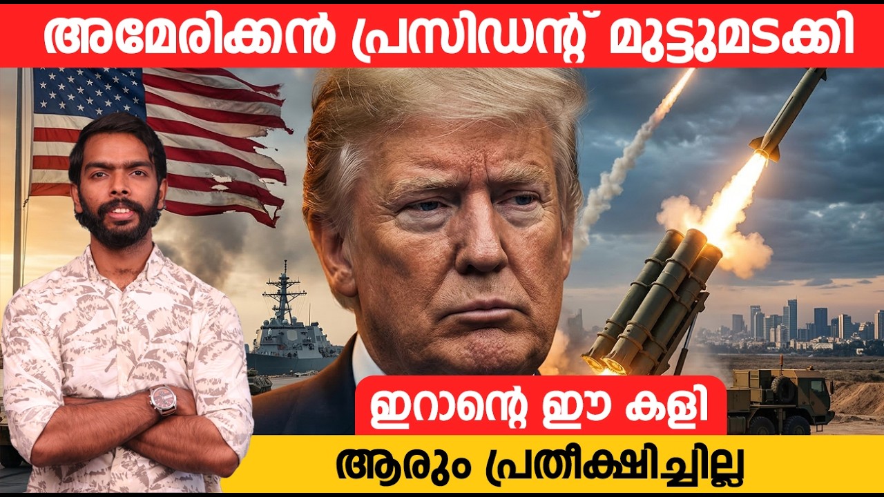 ട്രംപ് യുദ്ധം നിർത്താൻ വെമ്പുന്നത് എന്തുകൊണ്ട്? ഇറാൻ വിജയിക്കുകയാണോ? | US vs Iran Crisis Explained