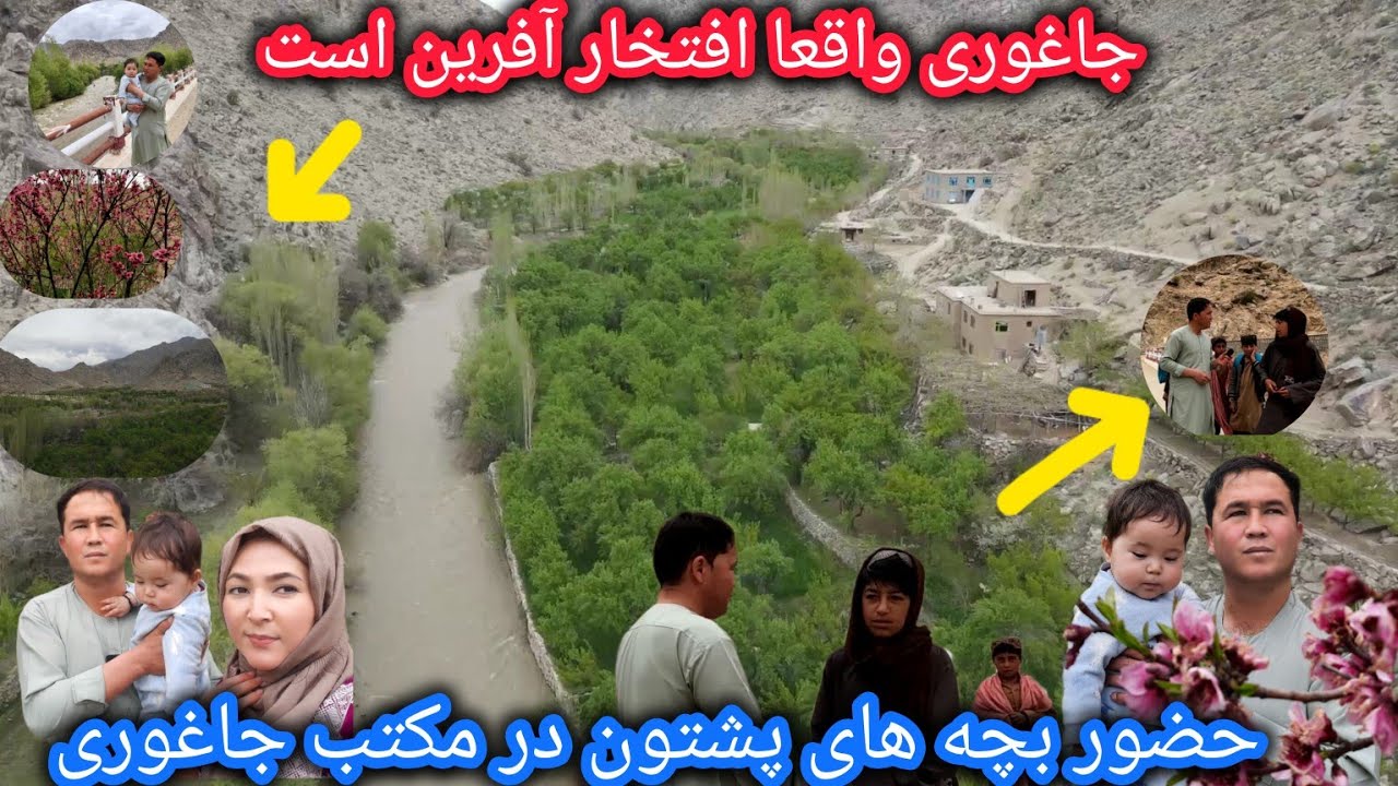 بهشت روی زمین در جاغوری 🏞شوق بچه های پشتون برای درس📚 مشهور ترین منطقه جاغوری ❤🤔