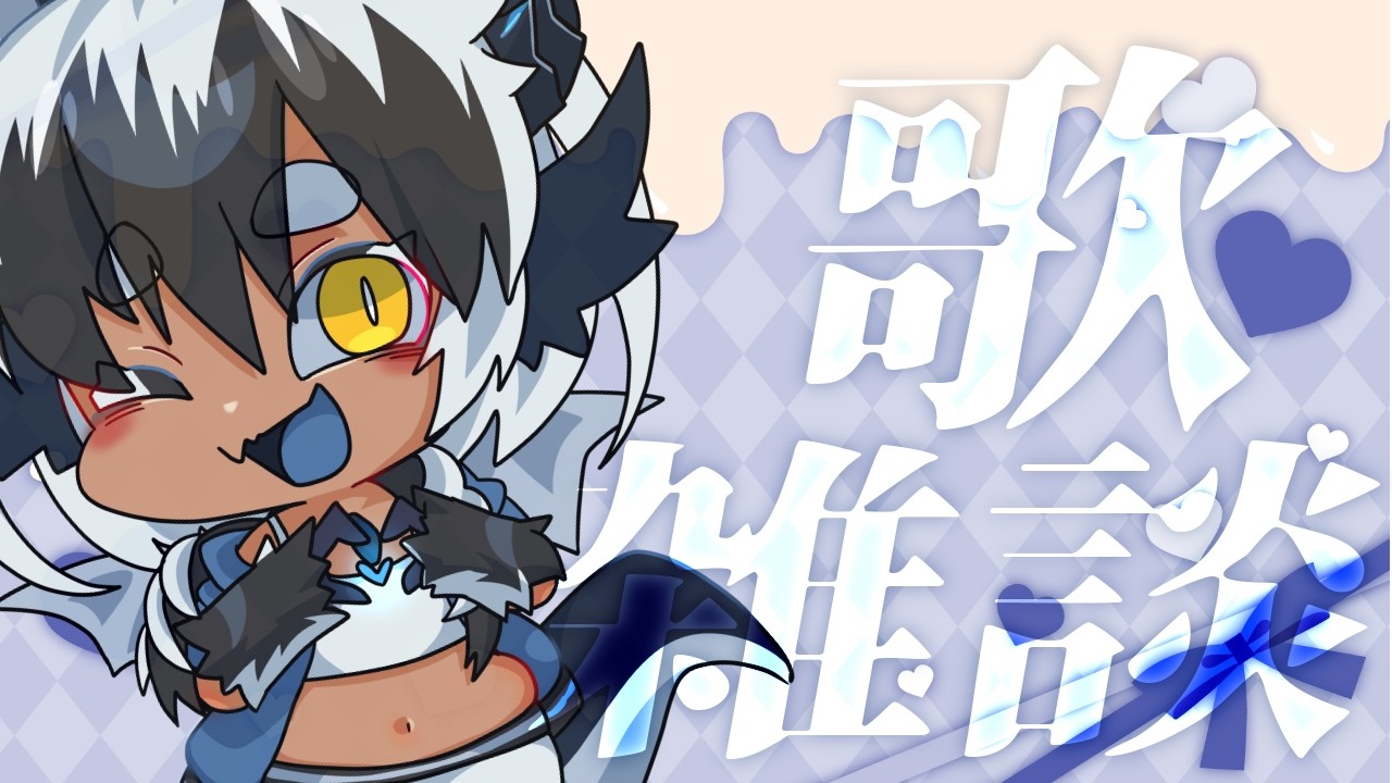 【定期雑談配信】 喰い愛💙明日はバレンタインなんで歌と雑談　今週もおつかれさま～【#晴夜かなん】