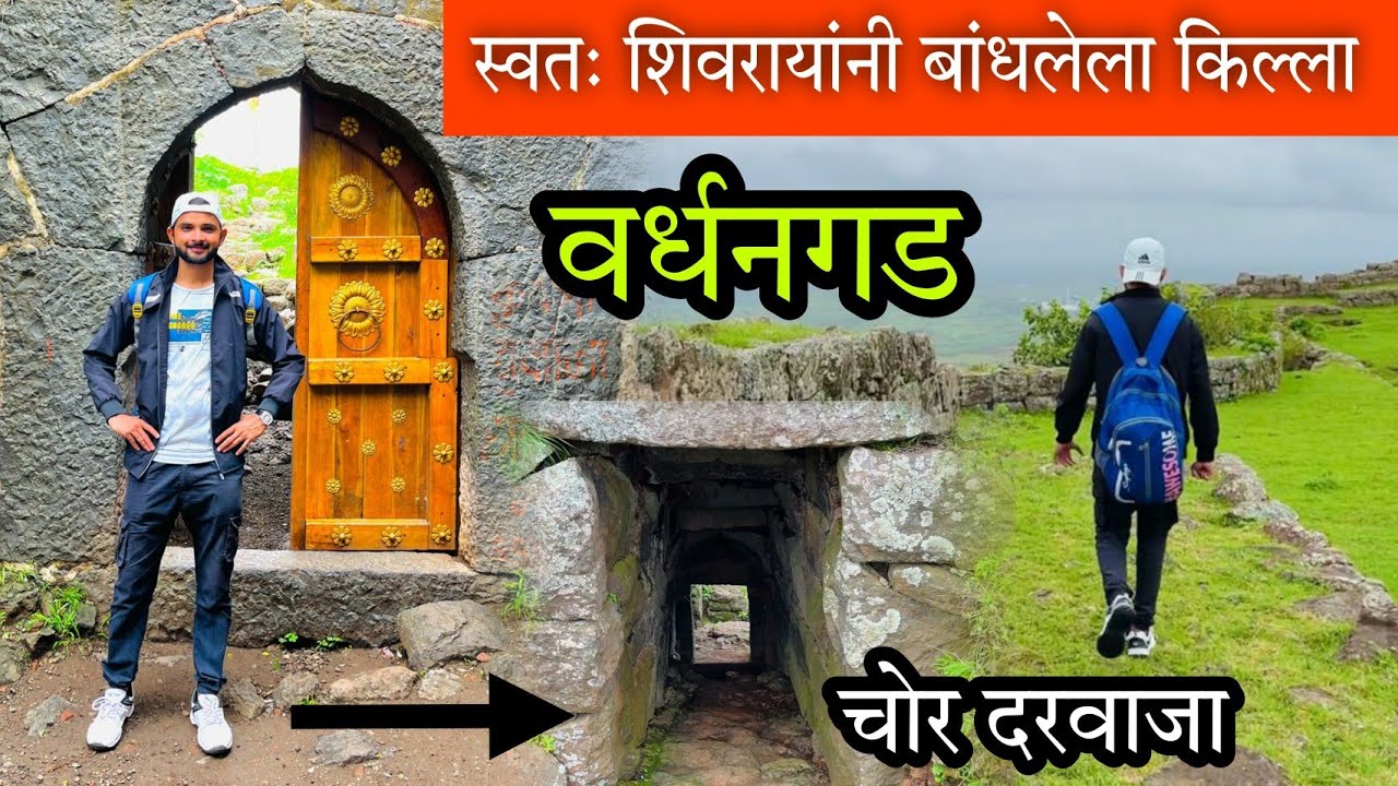 वर्धनगड किल्ला 😍 (स्वतः शिवरायांनी बांधलेला किल्ला) Vardhangad Fort #Marathi_Vlog