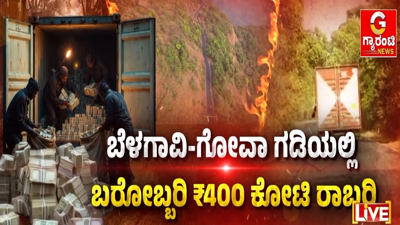 🔴LIVE | ಎರಡು ಕಂಟೇನರ್‌ ಹೈಜಾಕ್‌‌.. ಹಣ ಹೋಗಿದ್ದಾದ್ರೂ ಎಲ್ಲಿಗೆ..? | Guarantee News