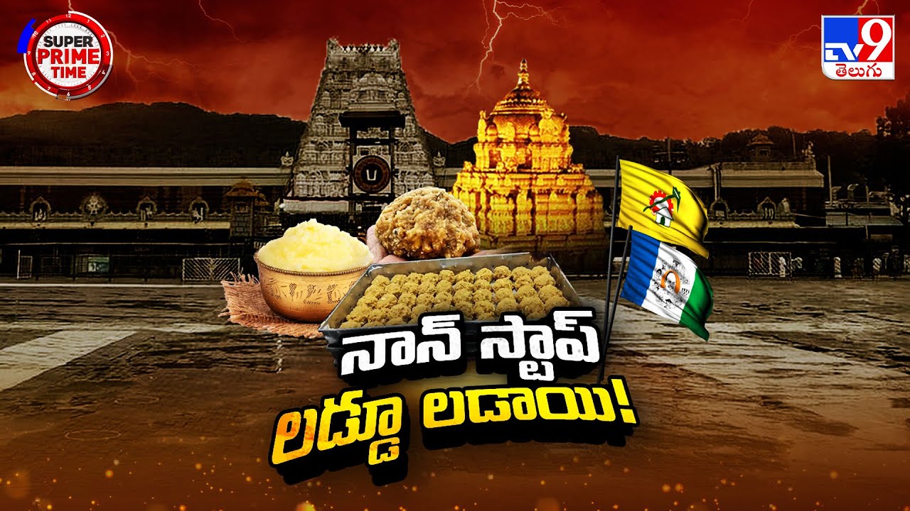 Super Prime Time : AP లో నాన్ స్టాప్ లడ్డూ లడాయి - TV9