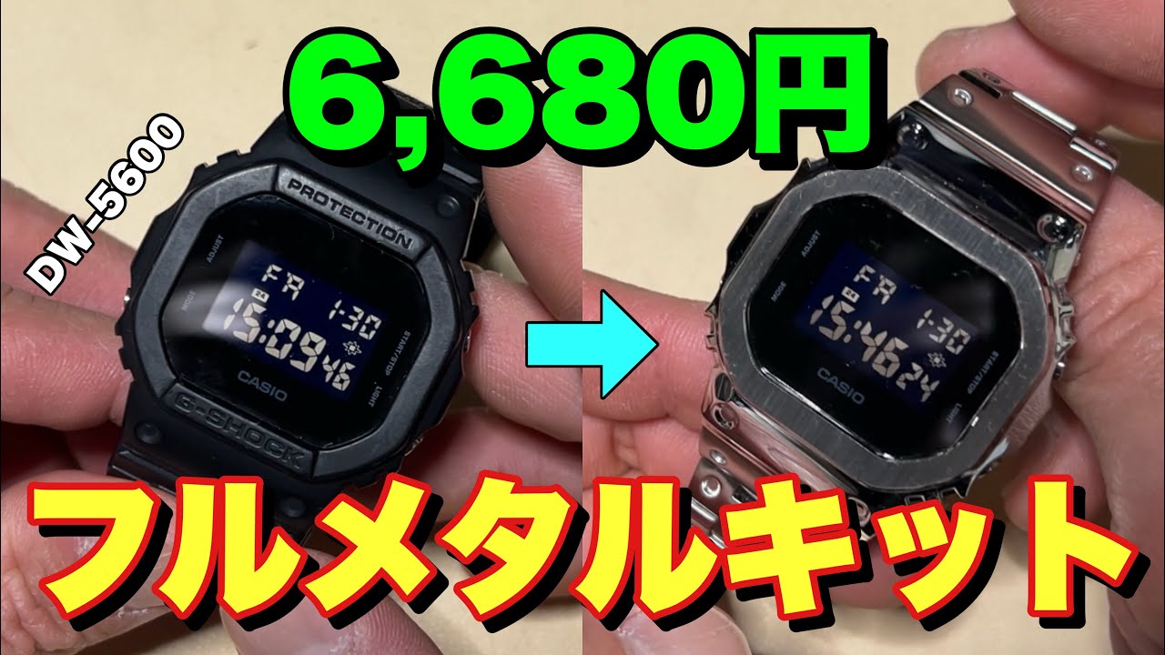 【DW-5600】格安フルメタルキットの質感が想像以上だった