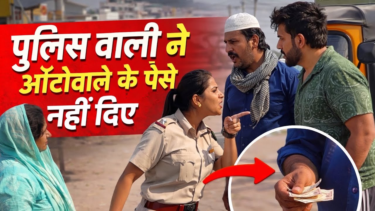 पुलिस का ये भी रूप होता है ?? | Short Story |