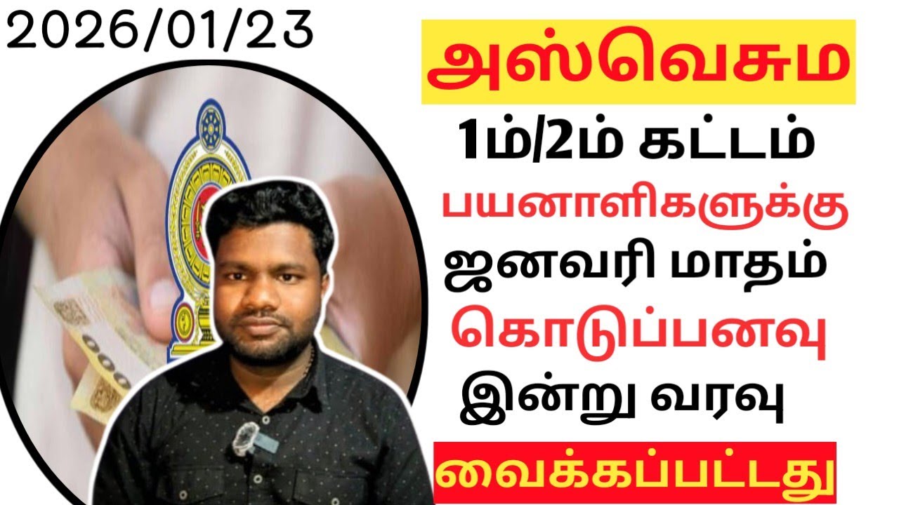 🔴 அஸ்வெசும ஜனவரி கொடுப்பனவு வங்கியில் வரவு வைக்கப்பட்டுள்ளது|#arunreport |#aswesuma|Today news 