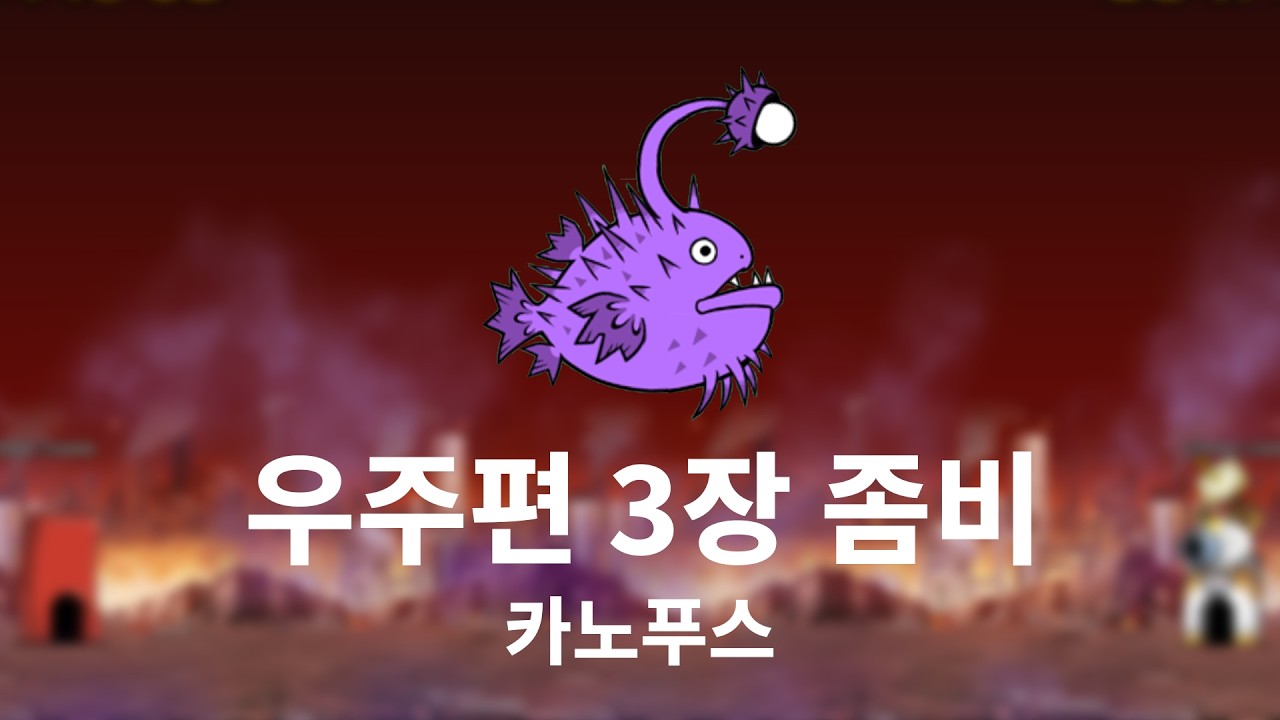 [진심냥코] 우주편 3장 좀비 카노푸스