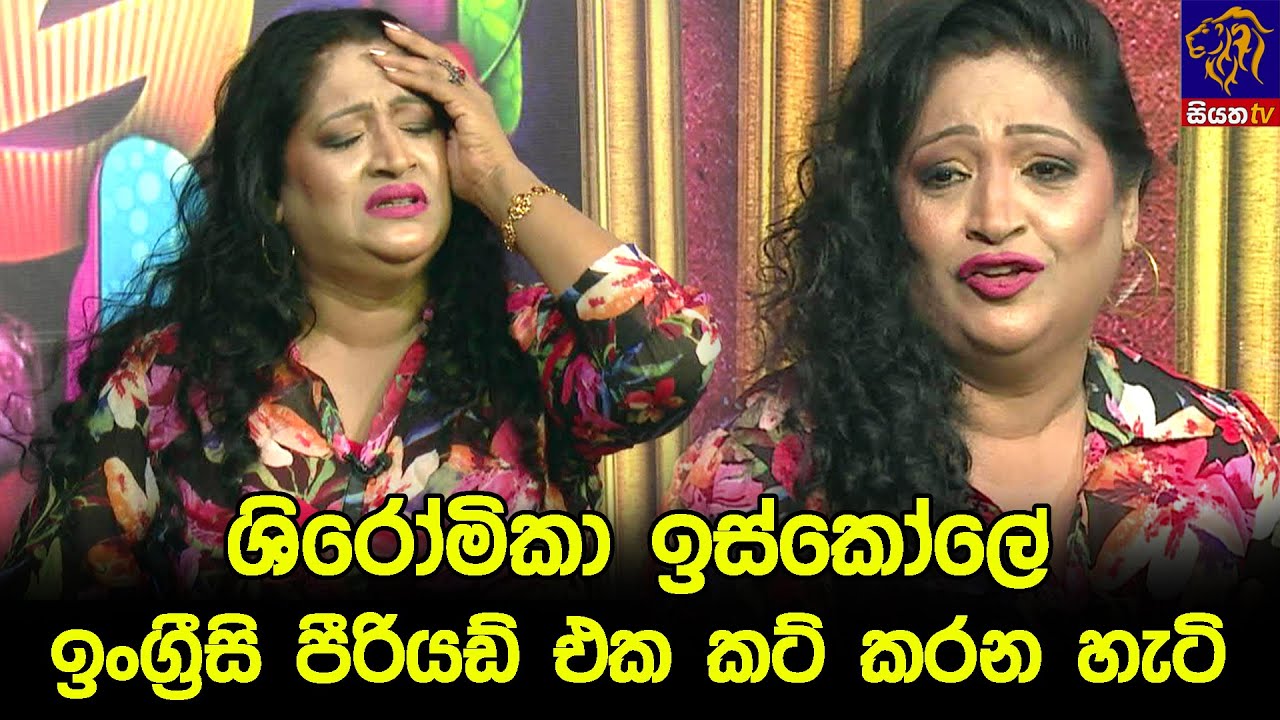 ශිරෝමිකා ඉස්කෝලේ ඉංග්‍රීසි පීරියඩ් එක කට් කරන හැටි 😅🤣
