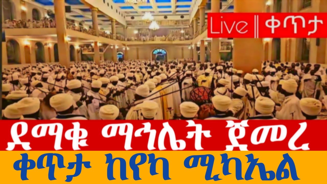 Live || ቀጥታ - #ማኅሌት ከየካ ሚካኤል 📍አዲስ አበባ 👉 ጥር 11 2018
