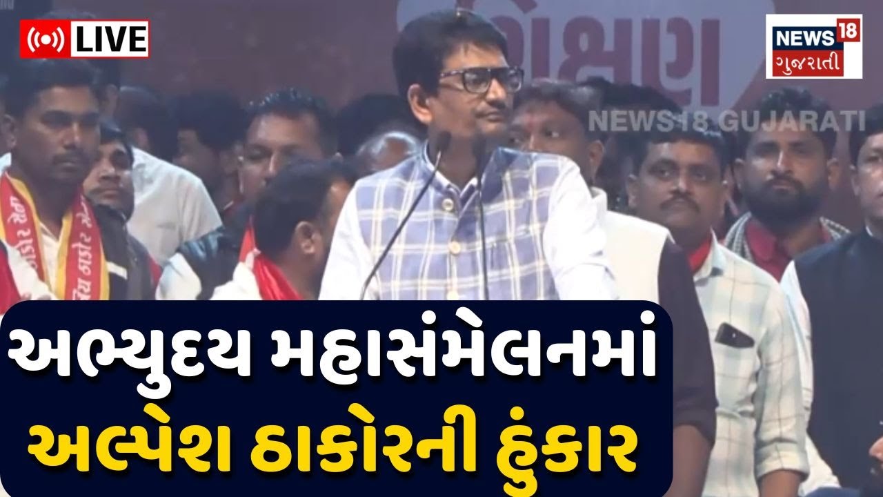 Thakor Mahasammelan LIVE |ઠાકોર સમાજનું અભ્યુદય મહાસંમેલન | Alpesh Thakor | Geniben | News