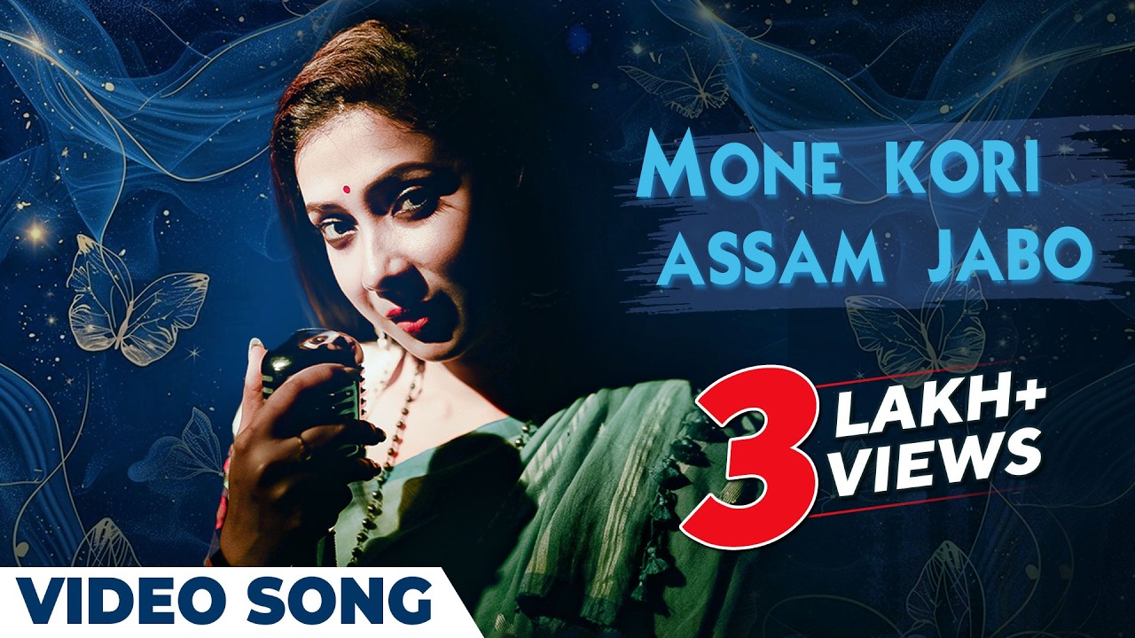 মনে করি আসাম যাবো | Mone Kori Assam Jabo | Official Music Video | Bengali Song | Pousali Banerjee