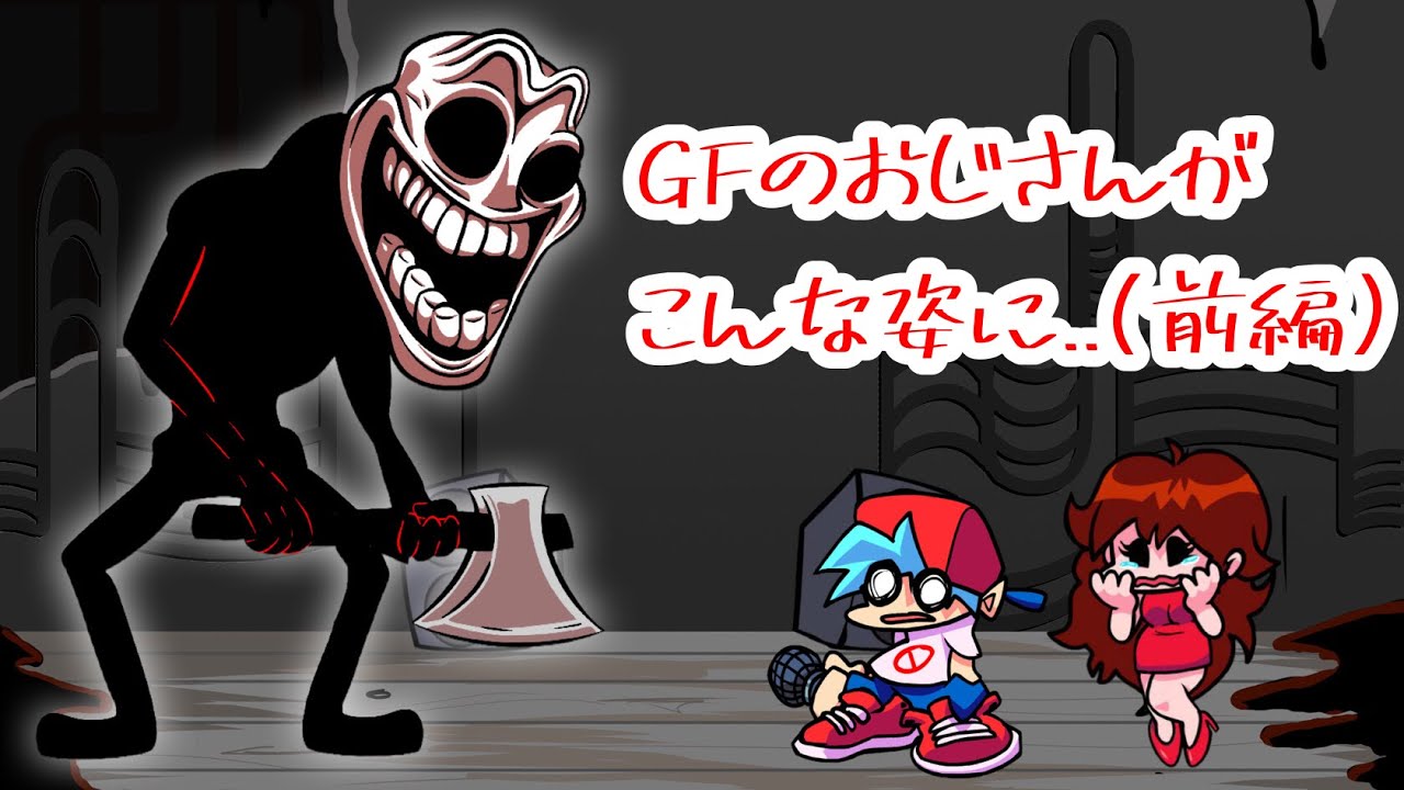 【日本語訳】フライデーナイトファンキン　GFのおじさんが化け物に…Trololo MODをプレイ！(前編)