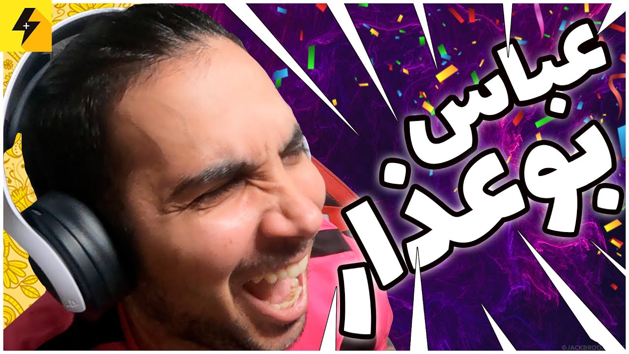 عباس بوعذار 😂 سمی ترین استوری های اینستاگرام