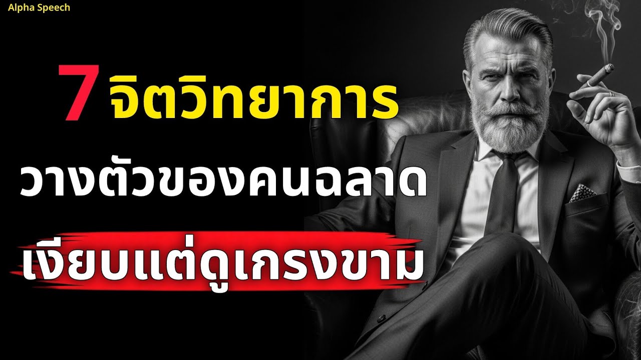 7 จิตวิทยาการวางตัวของคนฉลาด นิ่งแต่ดูเกรงขาม เงียบแต่ไม่อ่อนแอ | Alpha Speech 