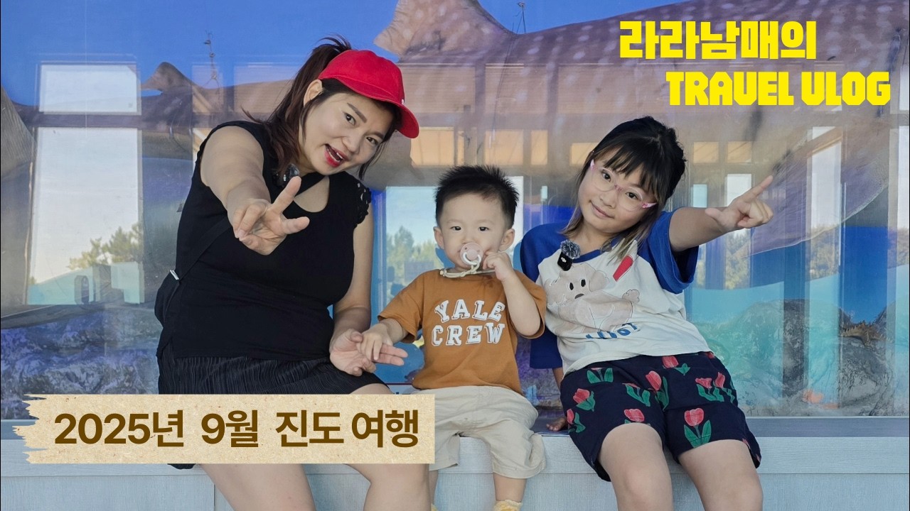 9월 라라남매와의 진도여행//진도명량해상케이블카//진도해양생태관//진도개테마파크