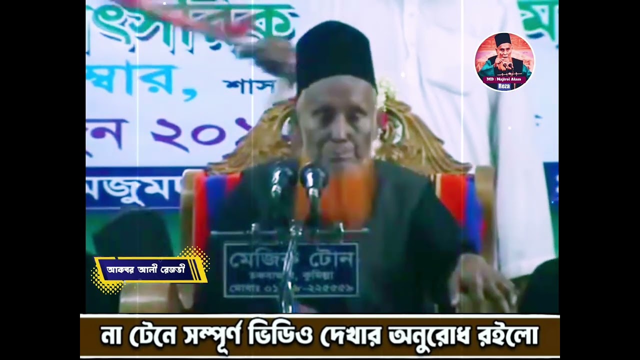 যখন মাঠি নাই,,পানি নাই,, আগুন নাই⁉️তখন আমার নবী নবী। আমি রেজভী কইনা কোরআন বলে, হাদিস বলে।