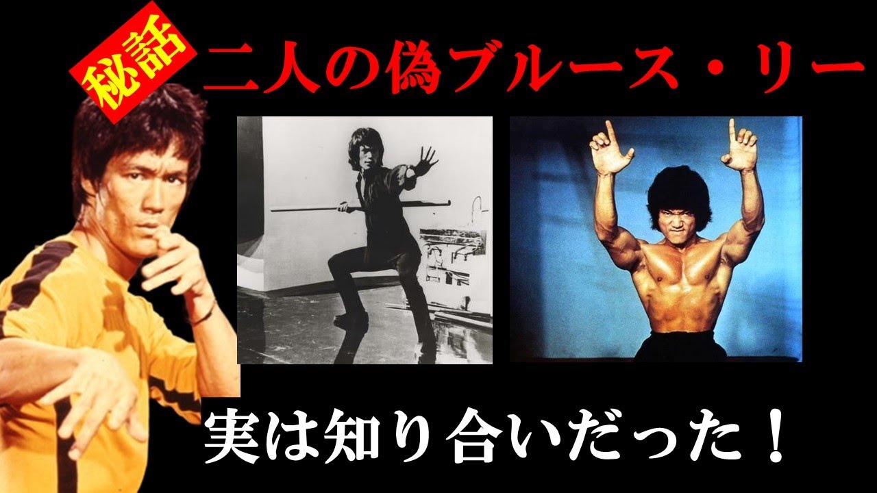 【2人のブルース・リー】唐龍とドラゴン・リー後日談とその接点【映画秘話】