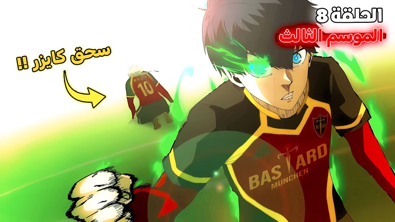 أنمي بلو لوك الموسم الثالث الحلقة 8️⃣ 🔥 - إيساغي ينهي المباراة بهدف مجنون 😱