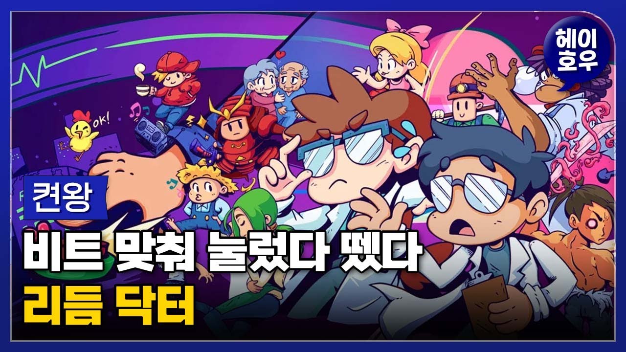 박자에 맞춰 버튼만 누르면 되는데.. 어지럽네? '리듬 닥터' 켠왕