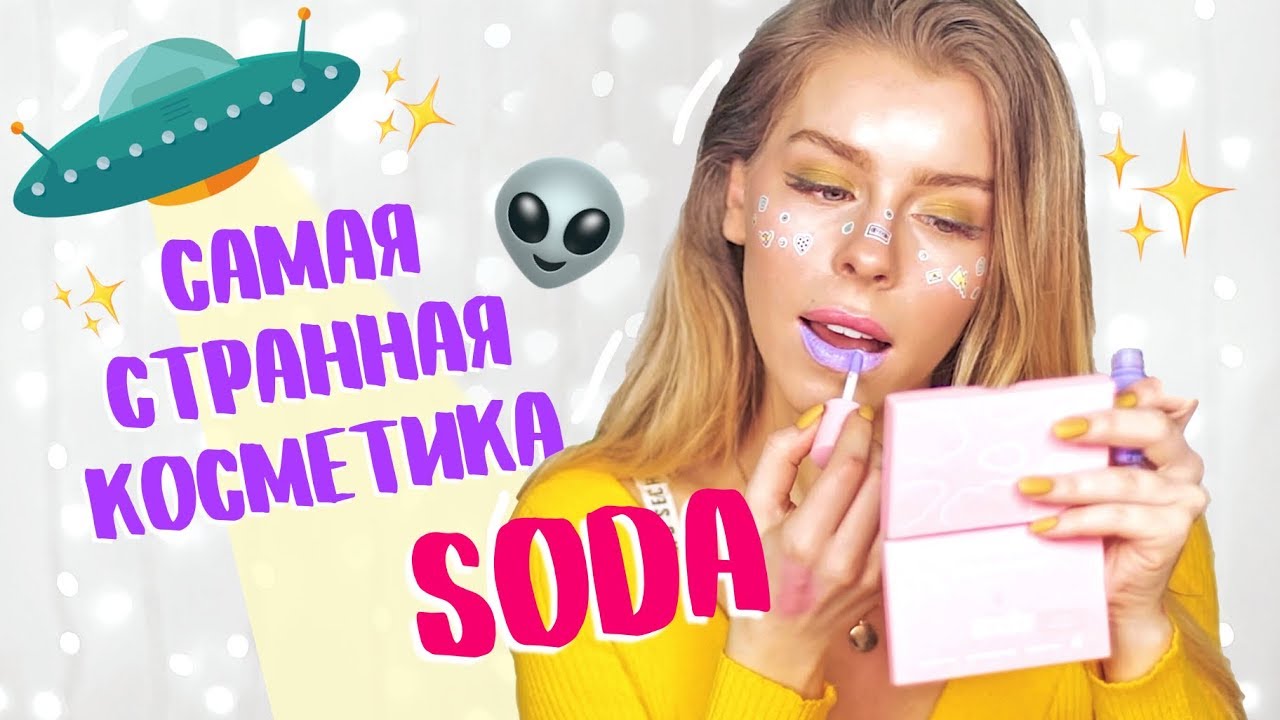 МЕГА ОБЗОР!! SODA САМАЯ СТРАННАЯ КОСМЕТИКА от ЕЛЕНЫ ШЕЙДЛИНОЙ | Ира Блан