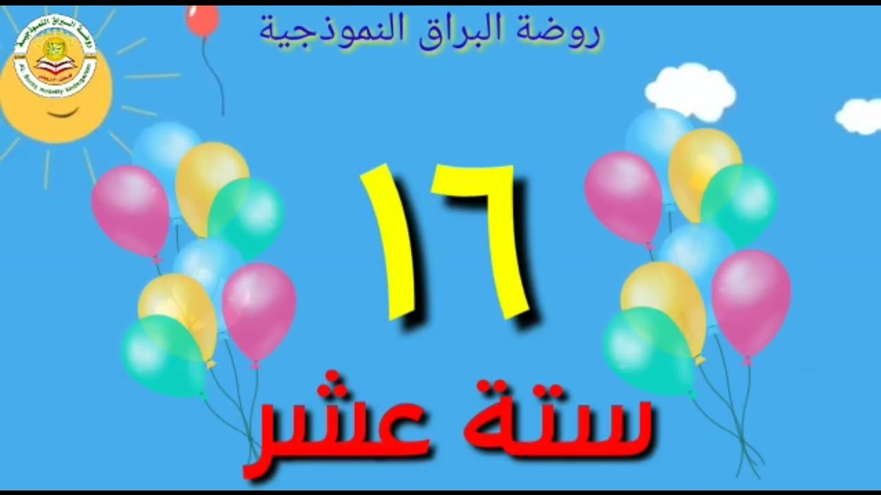 العدد ستة عشر ١٦ للأطفال ،كيف تعلمي طفلك بشكل سهل وممتع وتفاعلي