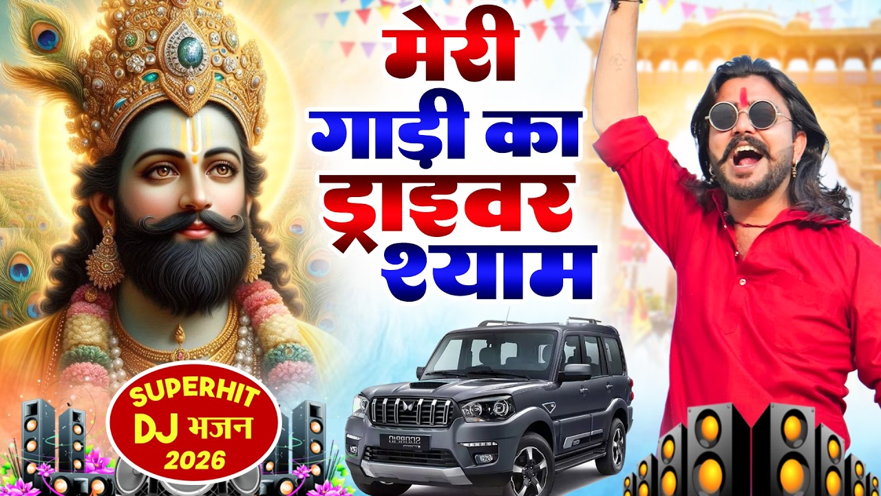 मेरी गाड़ी का ड्राईवर श्याम ( Viral DJ Song ) Khatu Shyam Bhajan 2026 #trending #viralvideo