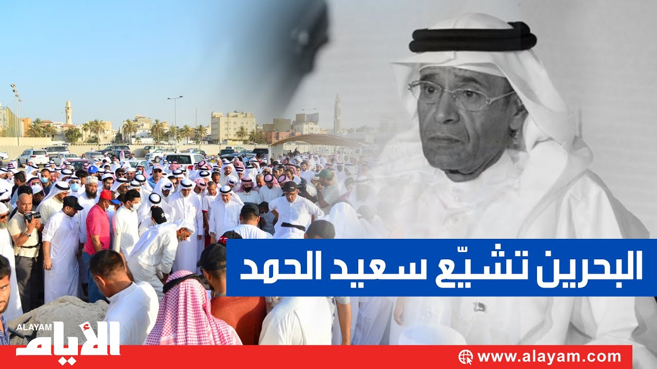 البحرين تشيع فارسها الإعلامي والصحافي الأستاذ القدير سعيد الحمد