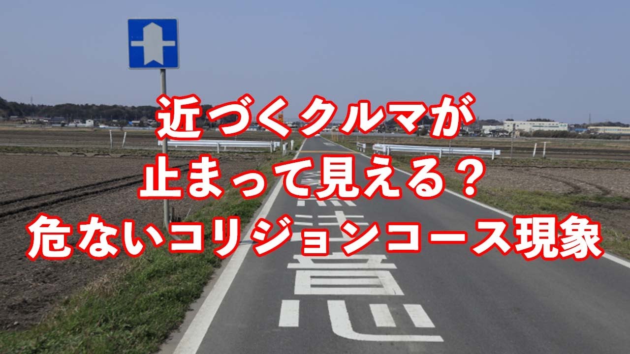 近づくクルマが止まって見える？危ないコリジョンコース現象