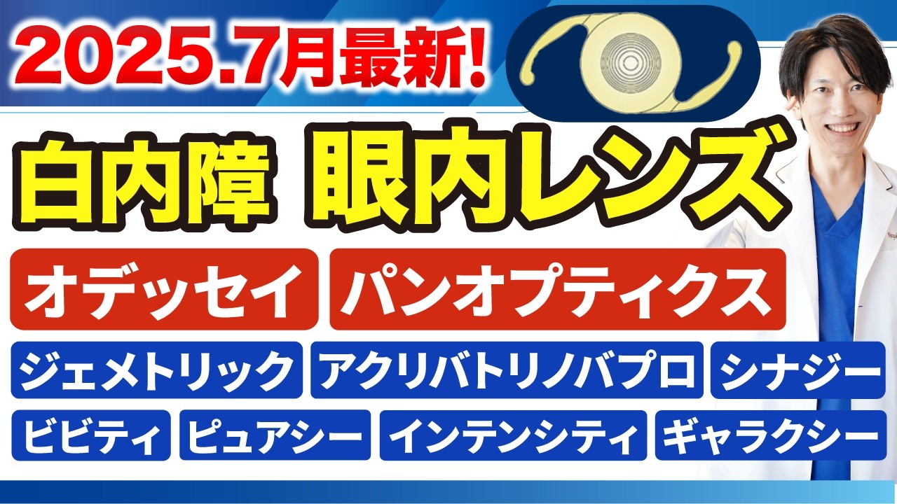 【2025年最新版】もう迷わない！白内障手術レンズ情報！多焦点眼内レンズの違い・価格・性能を完全比較！