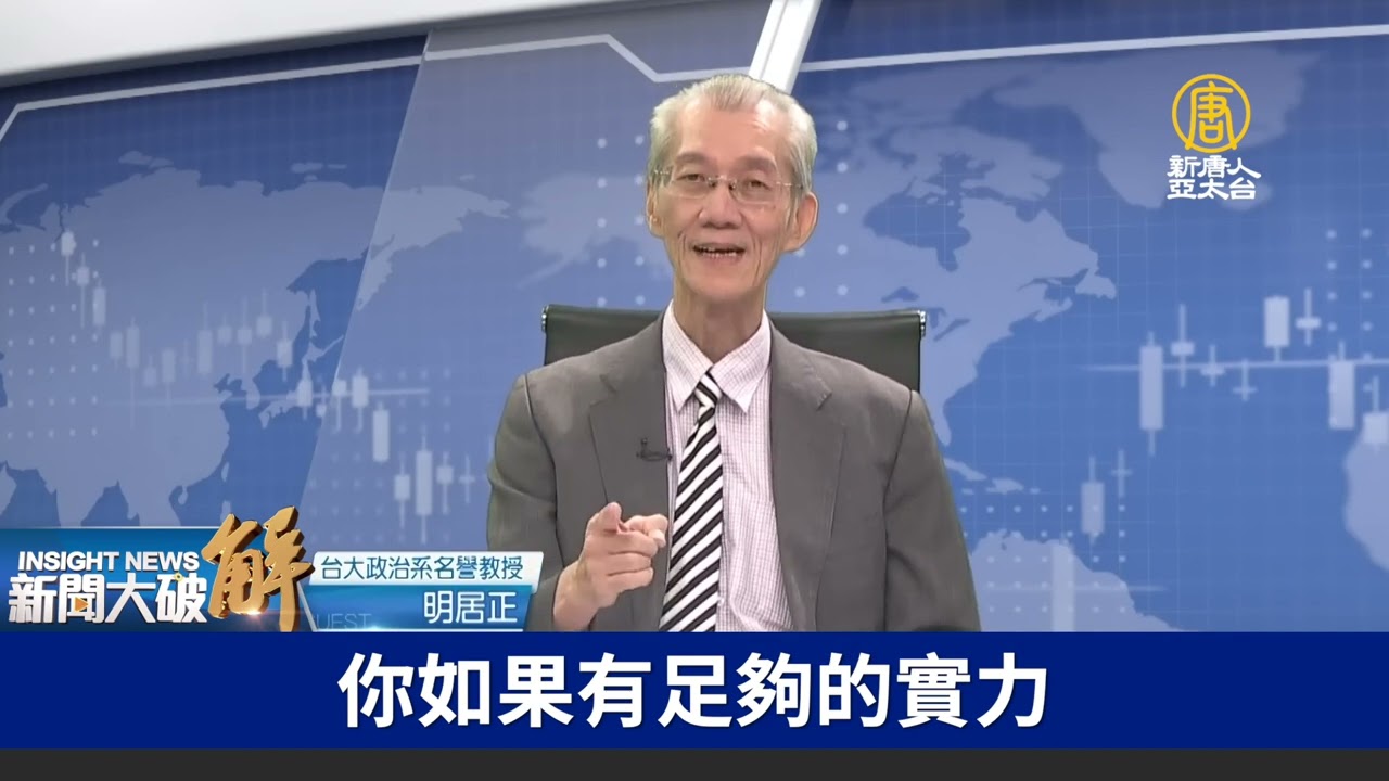 中共被國際包圍孤立，外交策略錯在哪❓自以為大國崛起「破壞現有秩序」是根源👊｜明居正