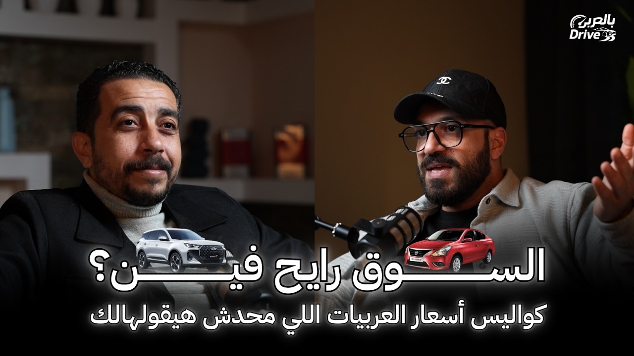 الجديد ولا المستعمل؟ كوارث سوق السيارات في مصر - بالعربي Drive