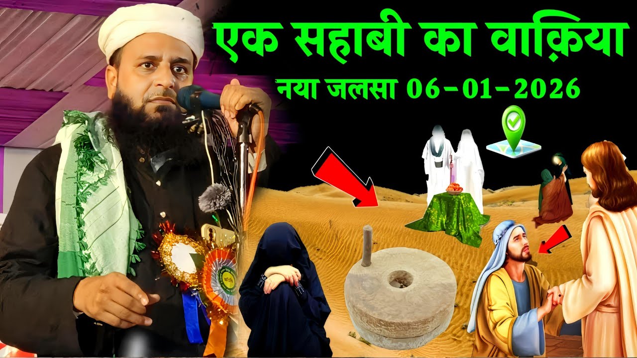 Ek Sahabi Ka Waqia | Maulana Sohrab Kolkattawi Latest Bayan 2026 | Naya Jalsa 06 January