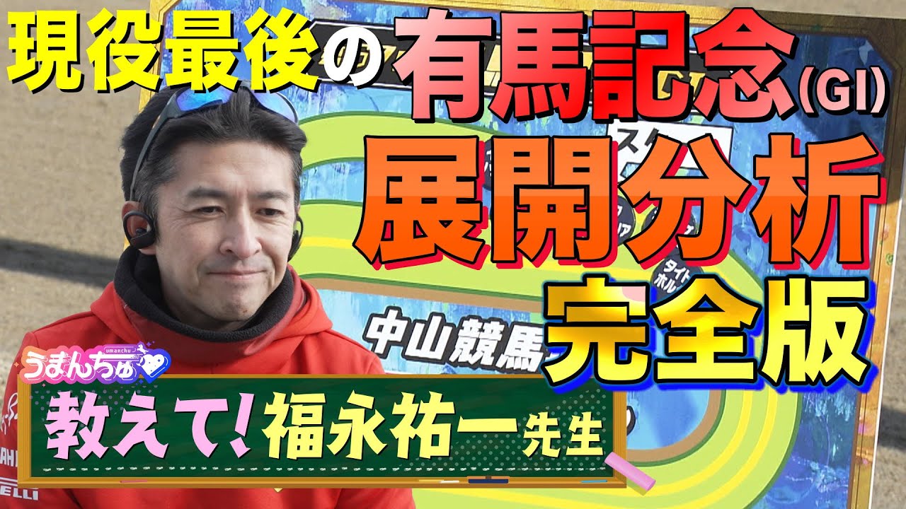 福永祐一騎手が現役最後の有馬記念を展開分析(完全版)　勝利へのベストポジションとは？【教えて！福永祐一先生】