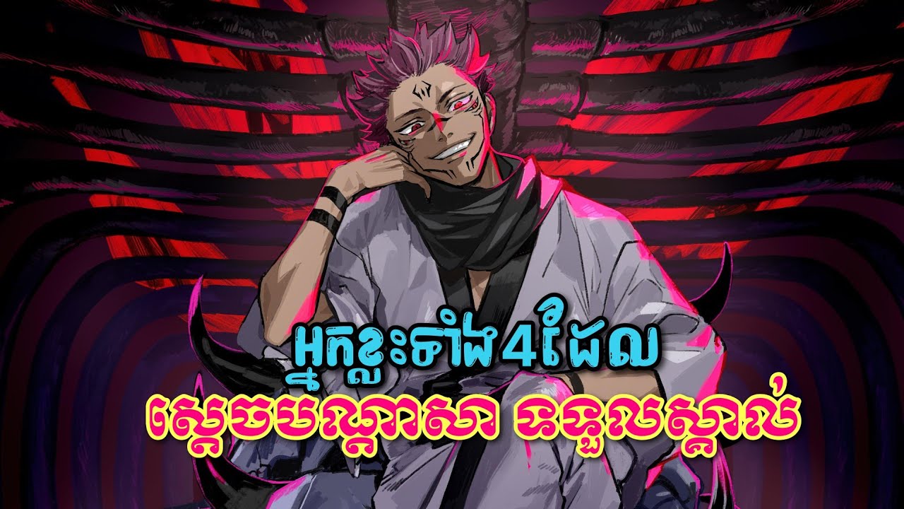 JJK-អ្នកដែលSukunaទទួលស្គាល់ថាខ្លាំង