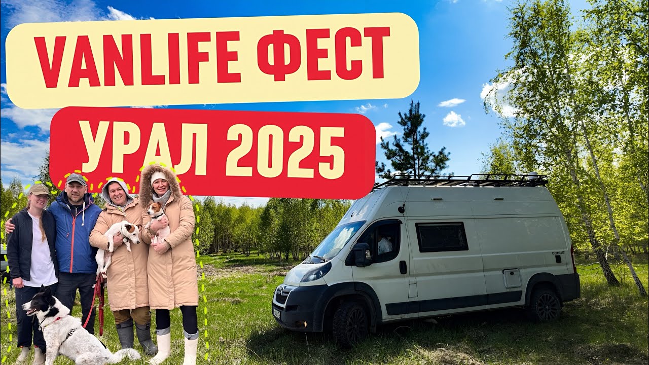 Фестиваль автодомов на Урале 2025 | Наш первый опыт, обзоры и знакомства | Vanlife Ural