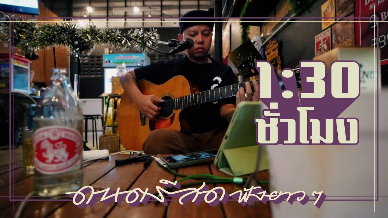 ฟังเพลงดนตรีสด ฟังยาวๆยาวๆ โดย ต้อม7me Live at #24StoryMala&Bar