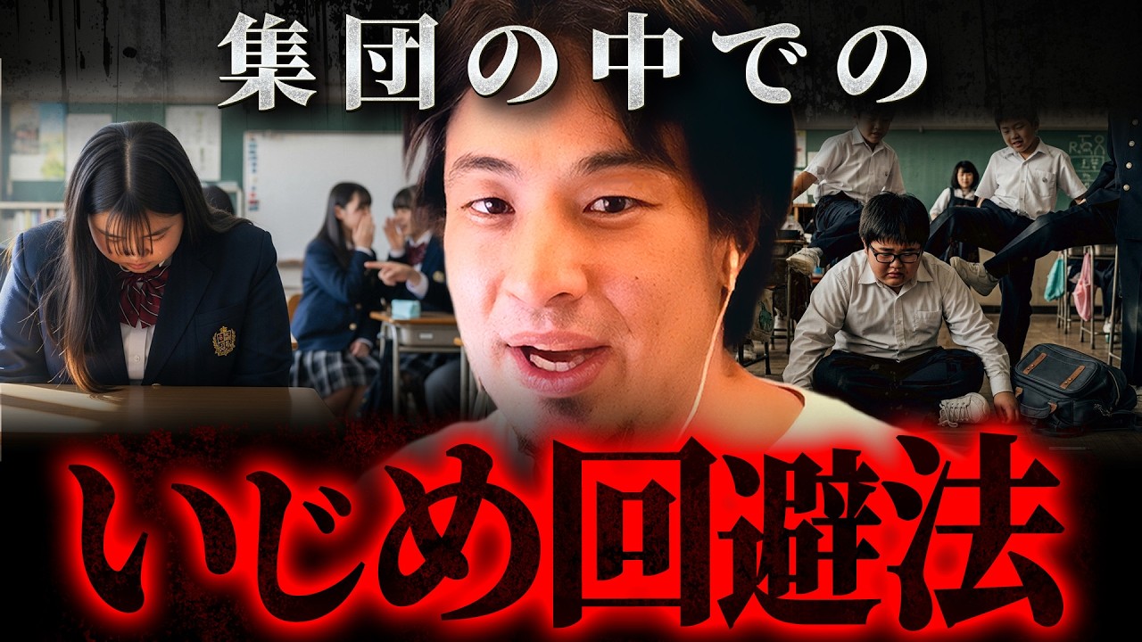 ※ターゲットにされたらオワリ※子供も大人も使える集団でのいじめ回避法【 切り抜き 思考 論破 kirinuki hiroyuki】