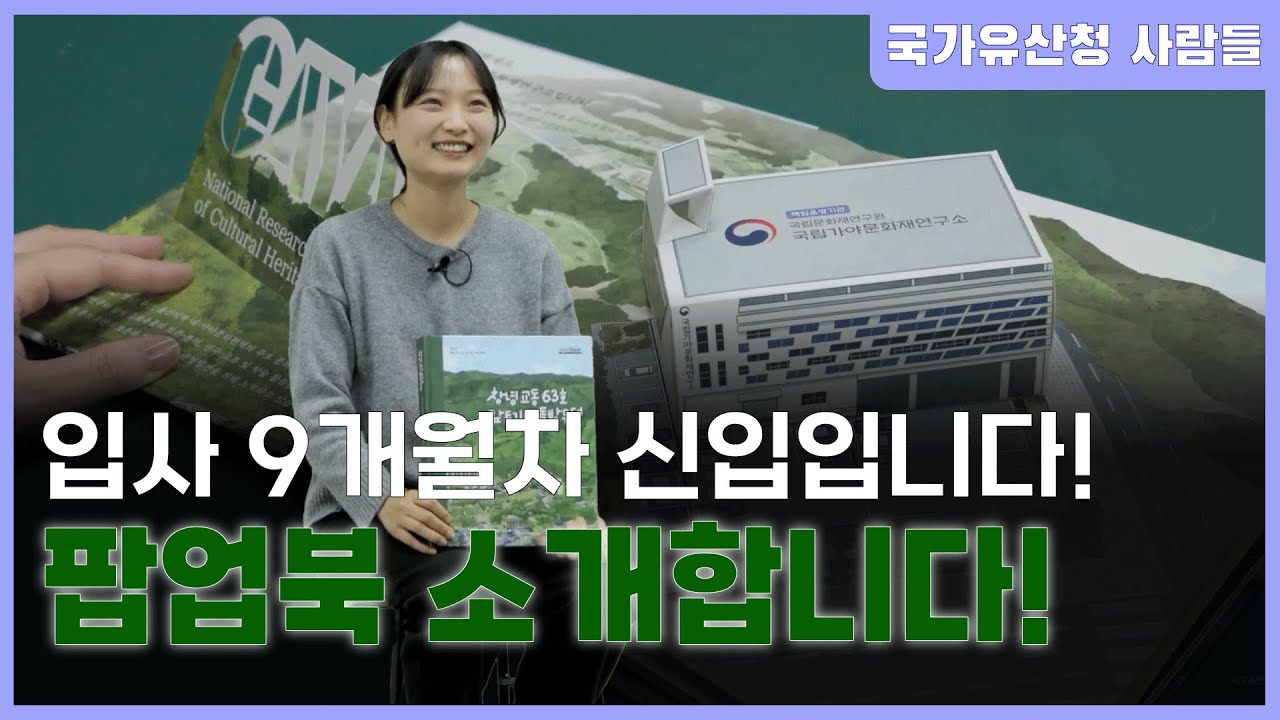국립가야문화재연구소 팝업북 제가 한번 소개해보겠습니다 [문화재청 사람들-국립가야문화재연구소조진경 연구원]