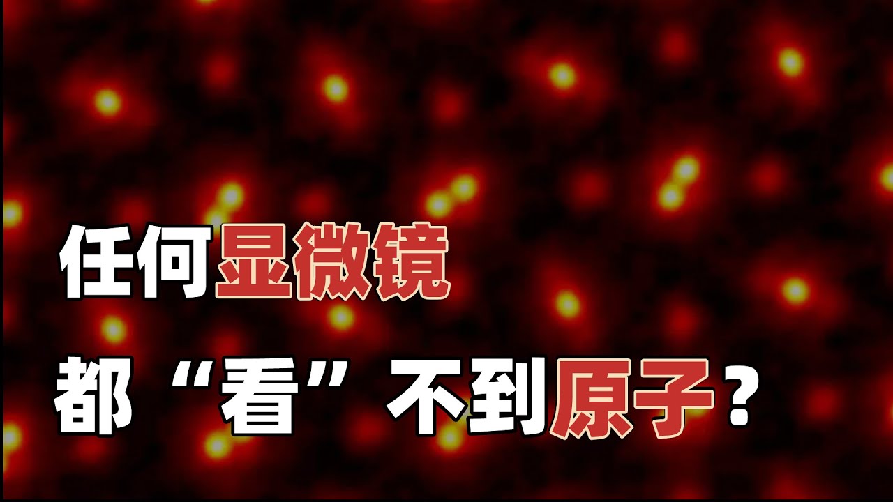 任何显微镜都&ldquo;看&rdquo;不到原子？那原子照片咋来的？