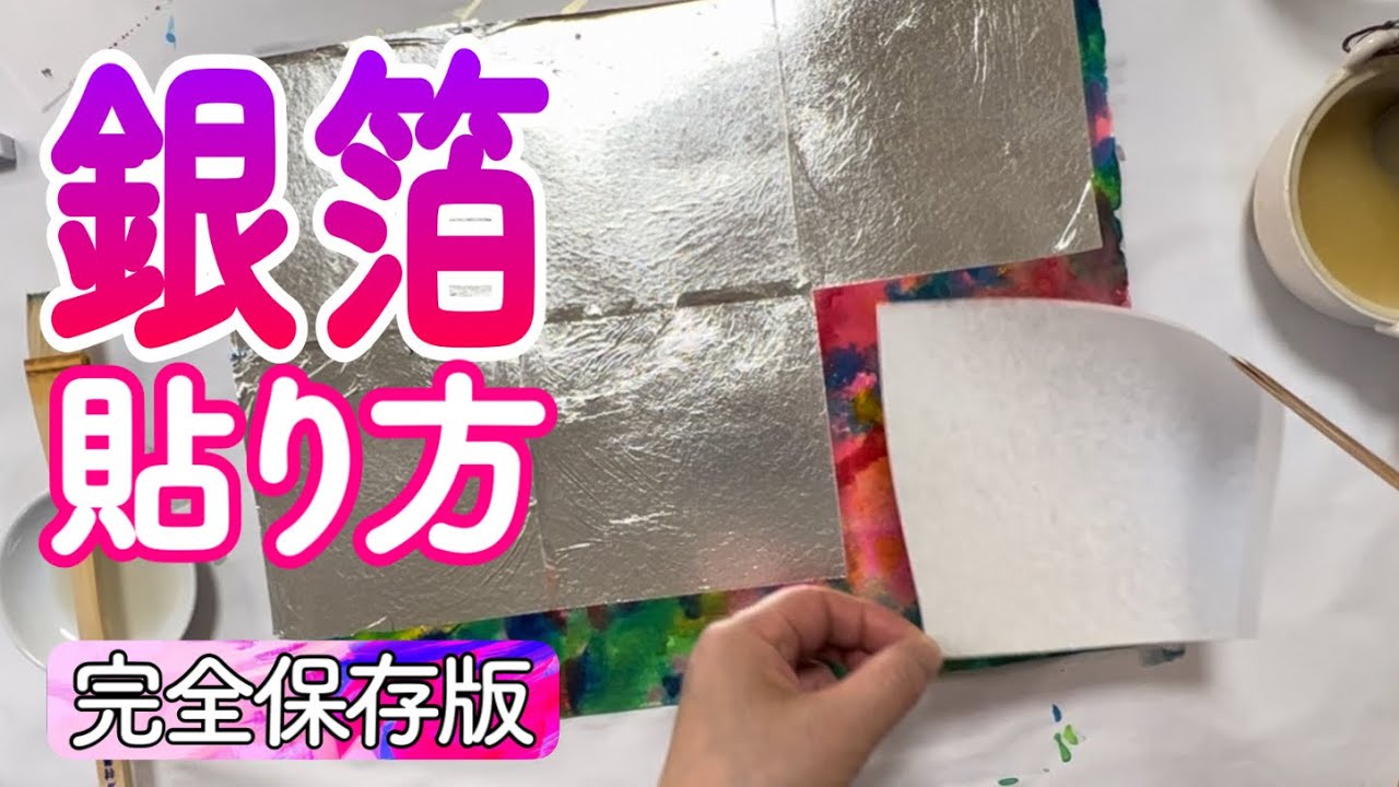 【銀箔の貼り方】日本画How to 動画　@日本画家 榊原伸予 Nobuyo Sakakibara Art Project