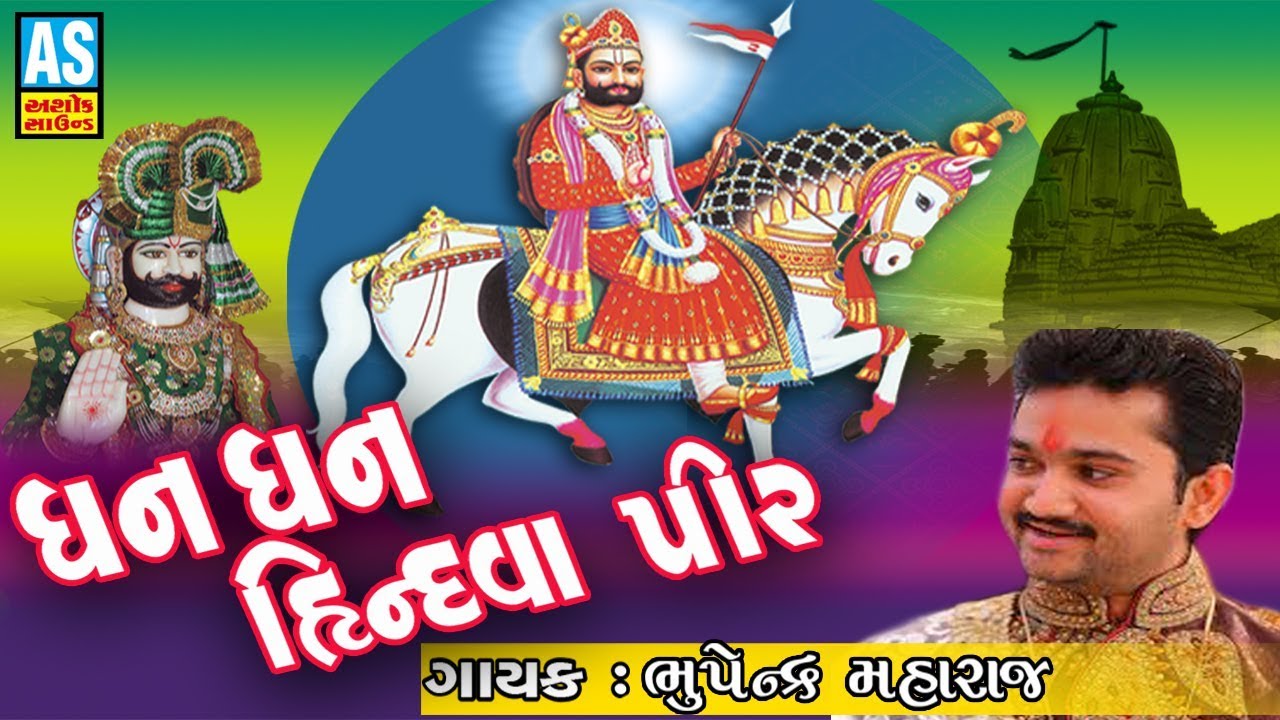 Dhan Dhan Hindva Pir || Bhupendra Maharaj || Ramdevpir Bhajan || Bhavya Santvani Dayaro