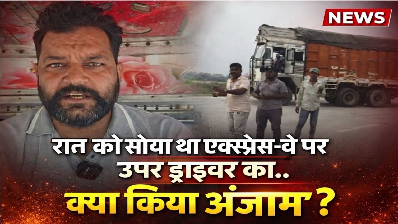 रात को सोया था एक्सप्रेस वे ऊपर ड्राइवर का क्या किया अंजाम 